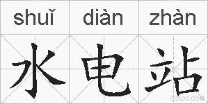 水电站的拼音