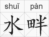 水畔的拼音