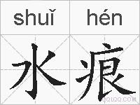 水痕的拼音