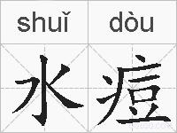 水痘的拼音