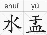 水盂的拼音