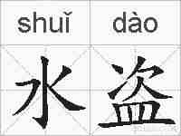 水盗的拼音