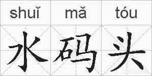 水码头的拼音