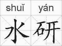 水研的拼音