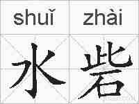 水砦的拼音