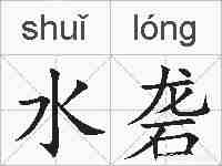 水砻的拼音
