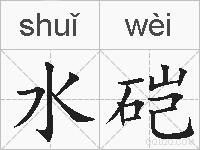 水硙的拼音