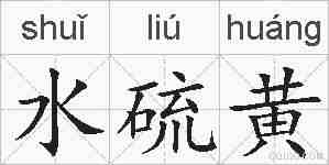 水硫黄的拼音