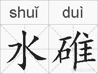 水碓的拼音