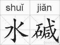 水碱的拼音