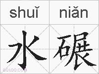 水碾的拼音