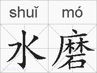 水磨的拼音