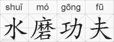 水磨功夫的拼音
