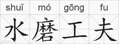 水磨工夫的拼音