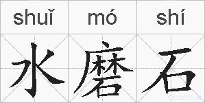 水磨石的拼音