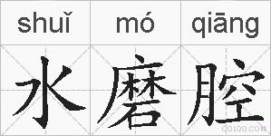 水磨腔的拼音