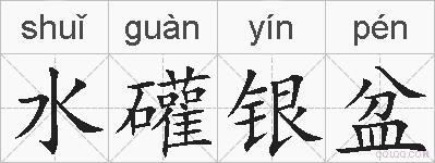 水礶银盆的拼音