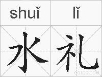 水礼的拼音
