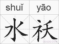水祅的拼音