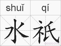 水祇的拼音
