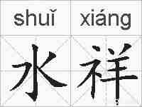 水祥的拼音