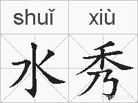 水秀的拼音