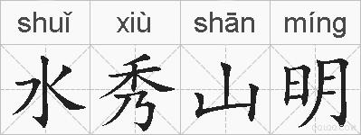 水秀山明的拼音