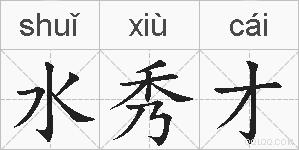 水秀才的拼音