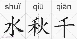 水秋千的拼音