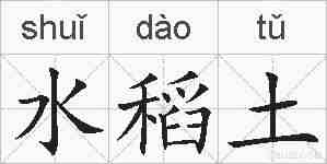 水稻土的拼音