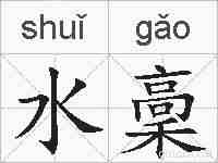 水稾的拼音