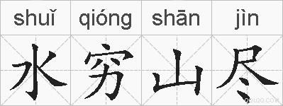 水穷山尽的拼音