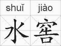 水窖的拼音