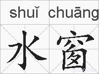 水窗的拼音
