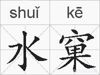 水窠的拼音
