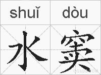 水窦的拼音