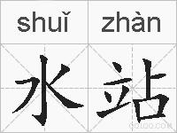 水站的拼音