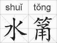 水筩的拼音