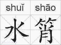 水筲的拼音