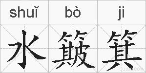 水簸箕的拼音