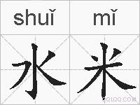 水米的拼音