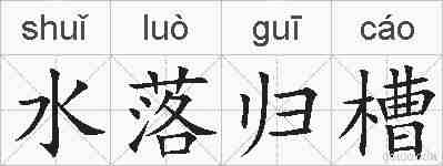 水落归槽的拼音