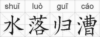 水落归漕的拼音