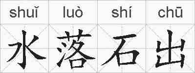 水落石出的拼音