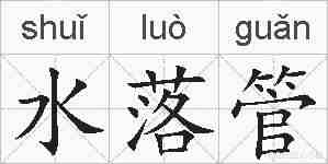 水落管的拼音