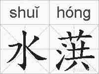 水葓的拼音
