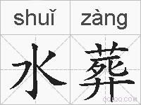 水葬的拼音
