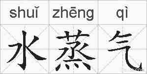 水蒸气的拼音