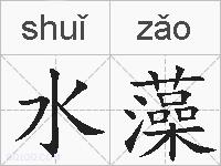 水藻的拼音
