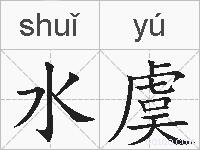 水虞的拼音